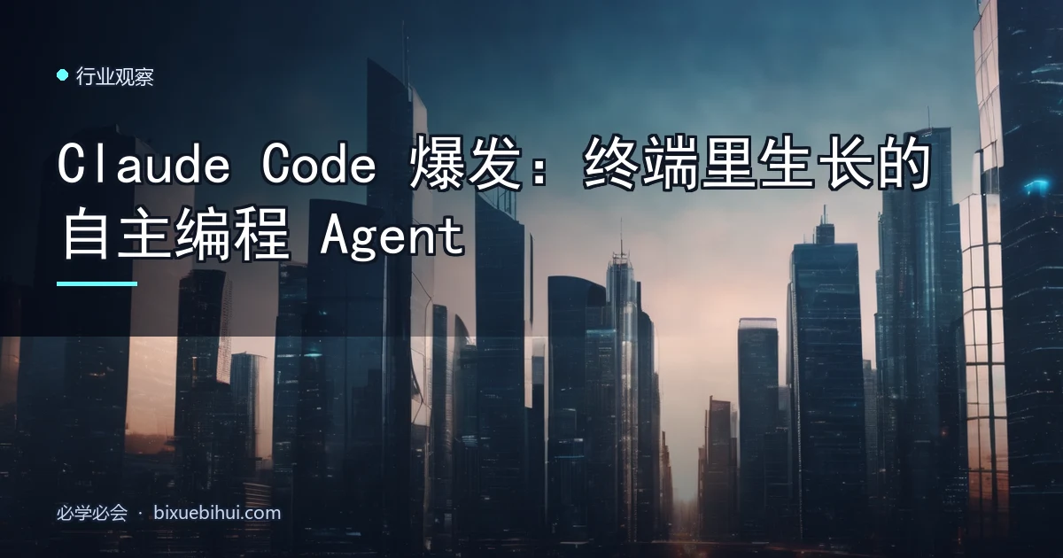 Claude Code 爆发:终端里生长的自主编程 Agent