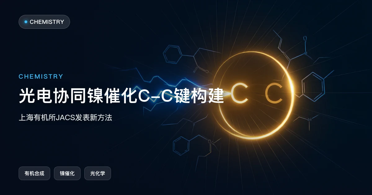 光电协同镍催化:上海有机所 C(sp3)-C(sp3) 键构建新方法