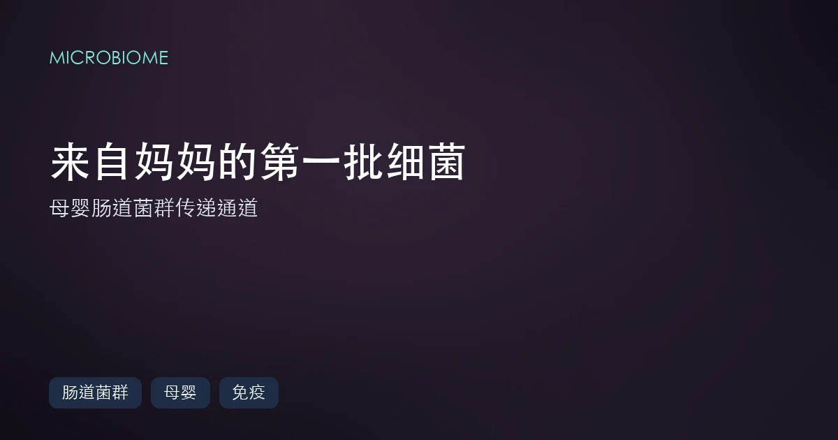 你肠道里的第一批细菌，很可能来自你妈妈