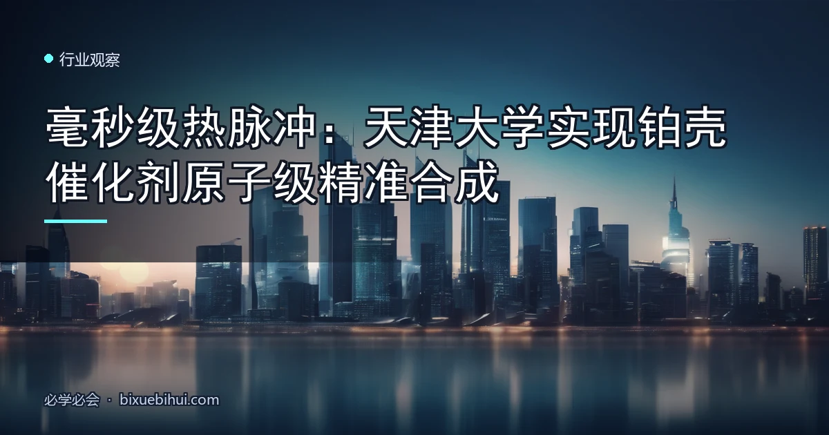 毫秒级热脉冲:天津大学实现铂壳催化剂原子级精准合成