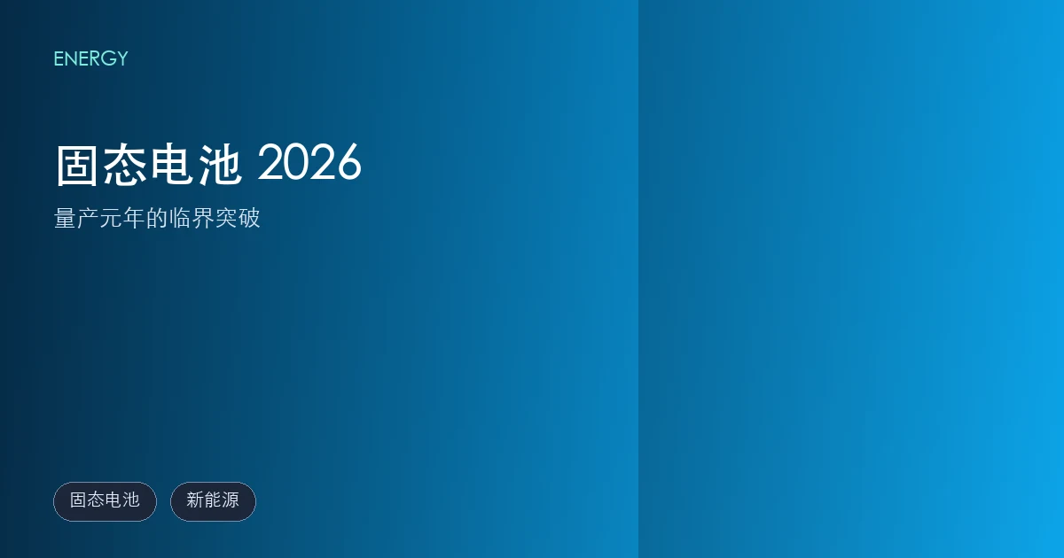 固态电池 2026:量产元年的临界突破