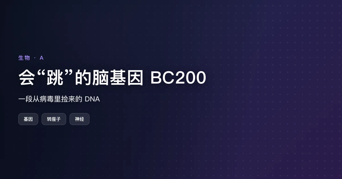 会“跳”的脑基因 BC200：一段从病毒里捡来的 DNA