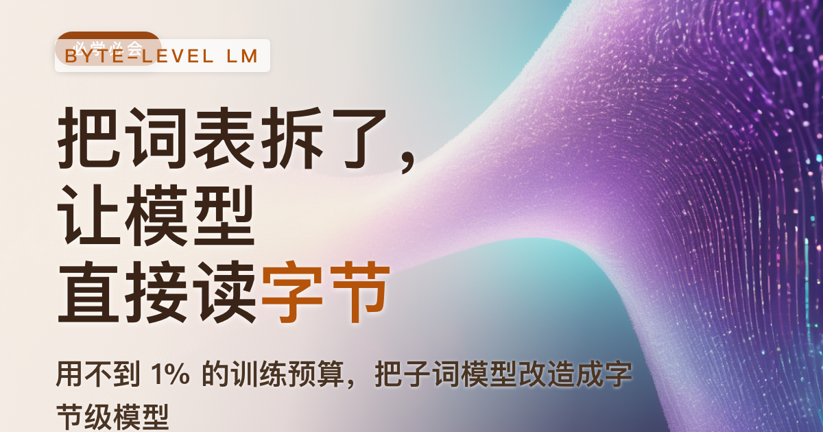 不用试词表了:把大模型改成直接读字节