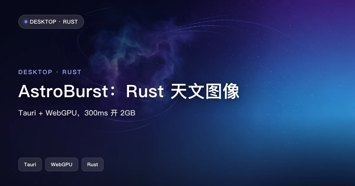AstroBurst:Rust+Tauri+WebGPU 300 毫秒处理 2GB 天文数据