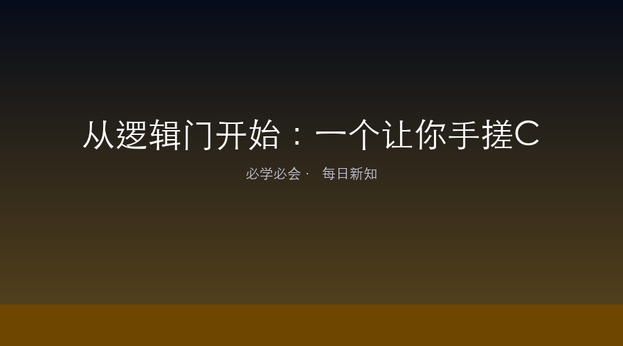 从逻辑门开始:一个让你手搓CPU的浏览器游戏