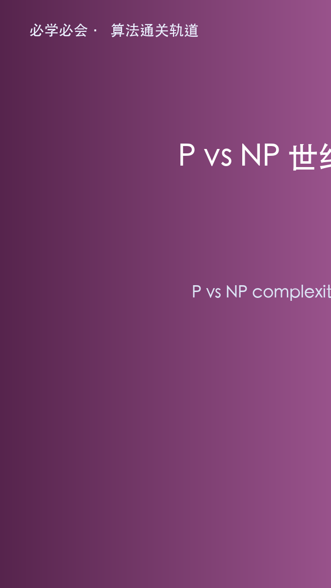 P vs NP:算法世界里那道"世纪难题"