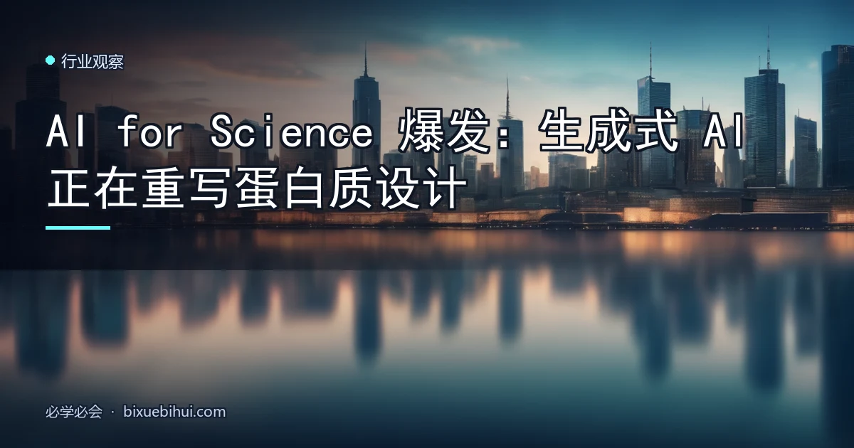 AI for Science 爆发:生成式 AI 正在重写蛋白质设计