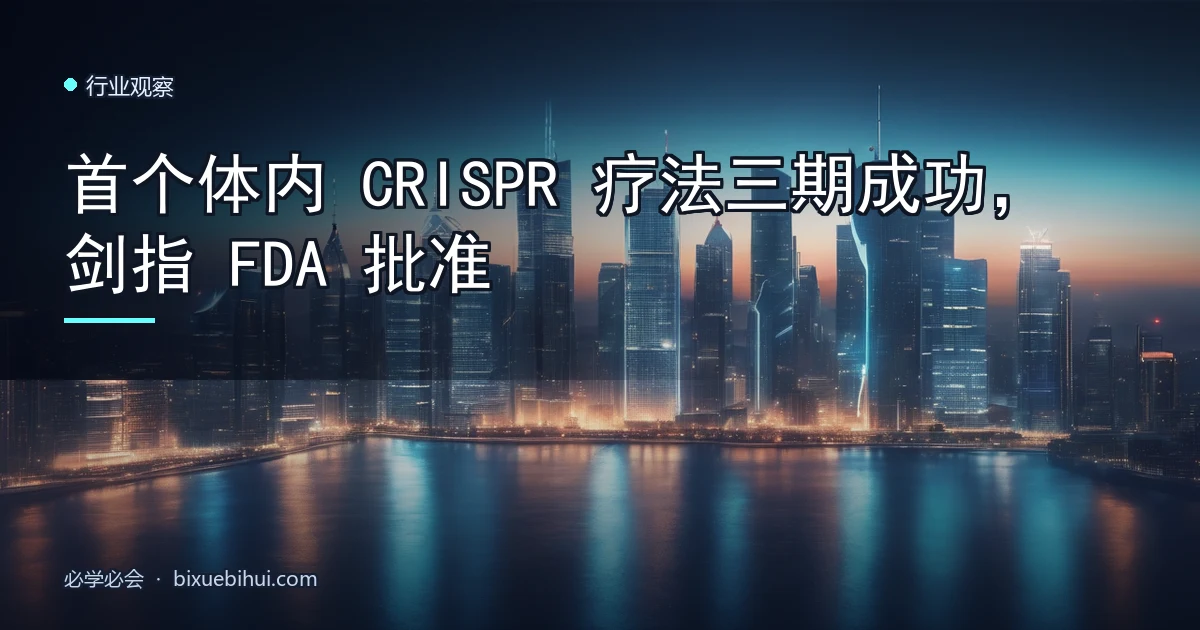 首个体内 CRISPR 疗法三期成功,剑指 FDA 批准