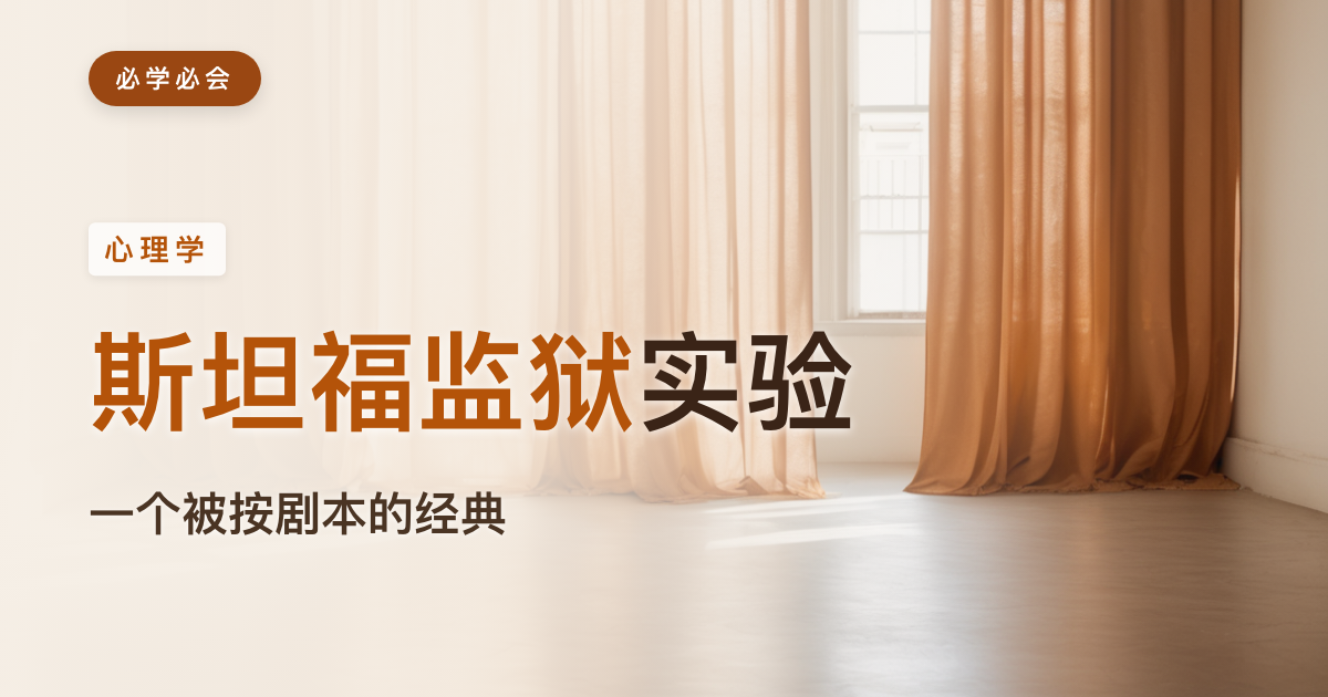 斯坦福监狱实验：一个改变心理学的故事，为何今天要打折扣读