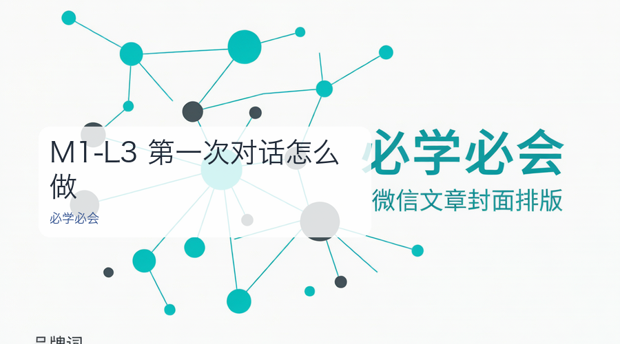 M1-L3 第一次对话怎么做