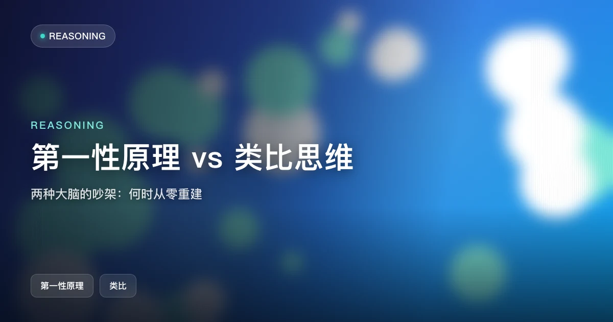 第一性原理 vs 类比思维:两种大脑的吵架