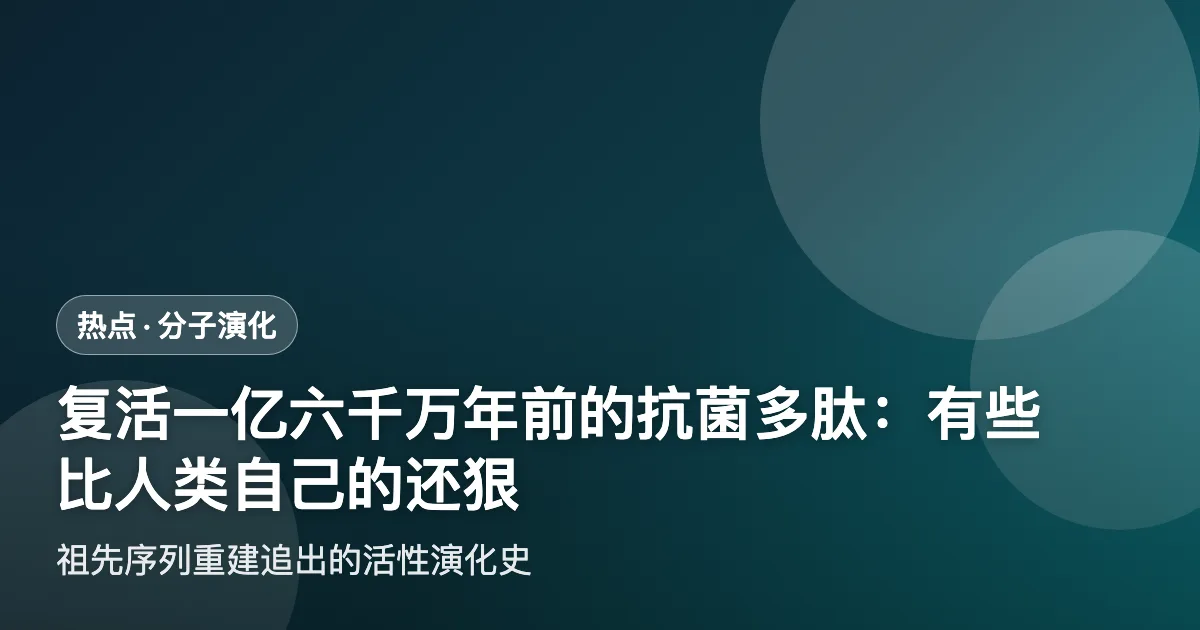 复活一亿六千万年前的抗菌多肽:有些比人类自己的还狠