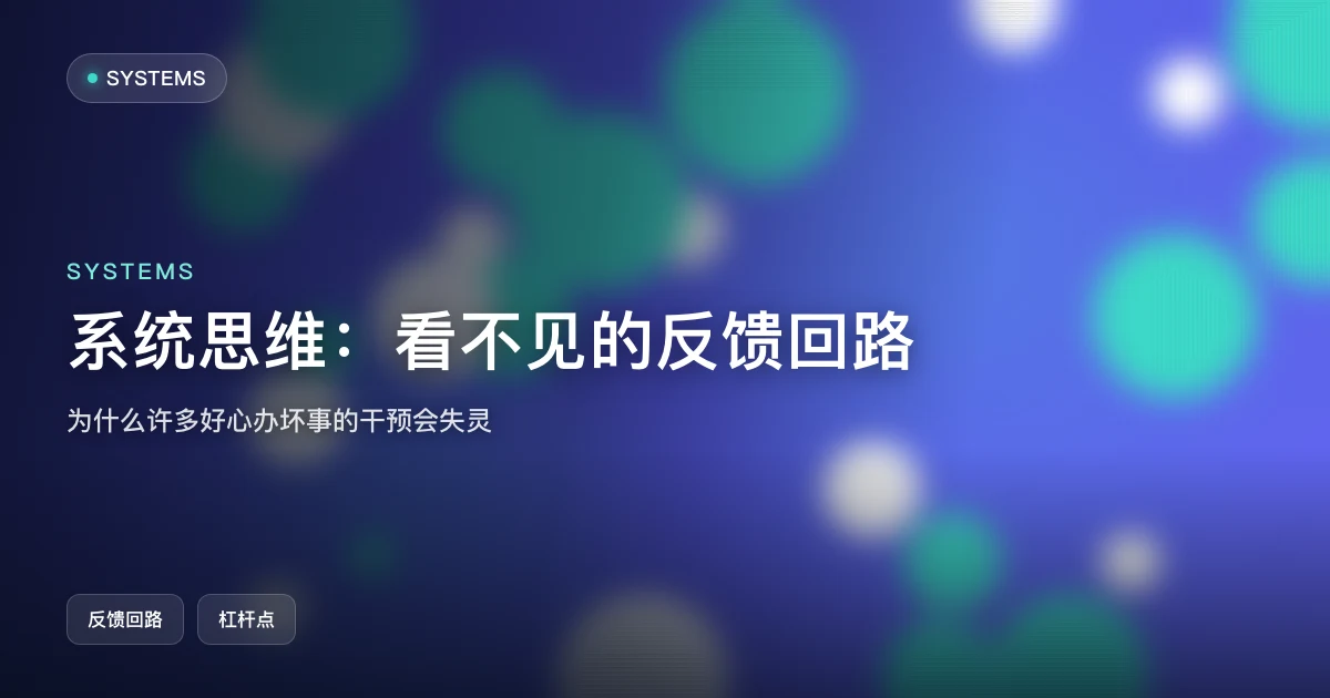 系统思维：看见那些看不见的反馈回路