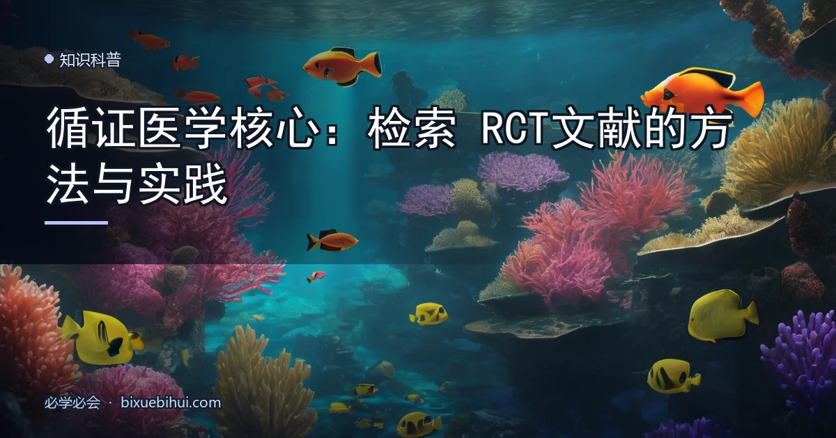循证医学核心:检索 RCT 文献的方法与实践