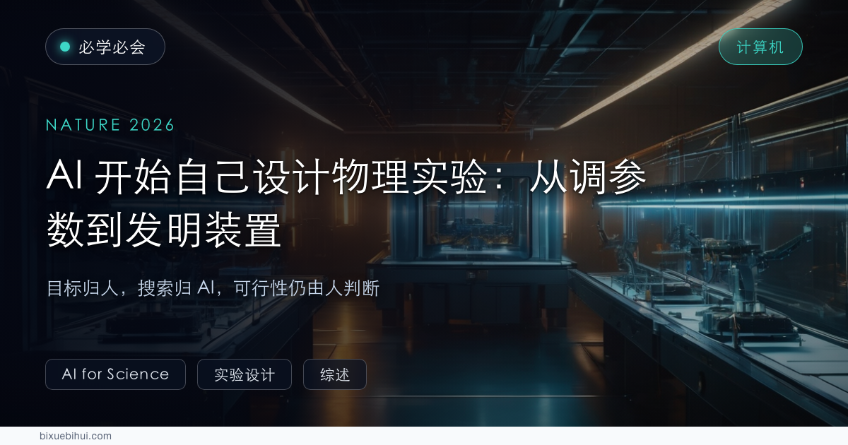 AI 开始自己设计物理实验:从调参数到发明装置