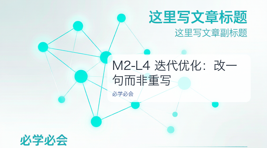 M2-L4 迭代优化:改一句而非重写