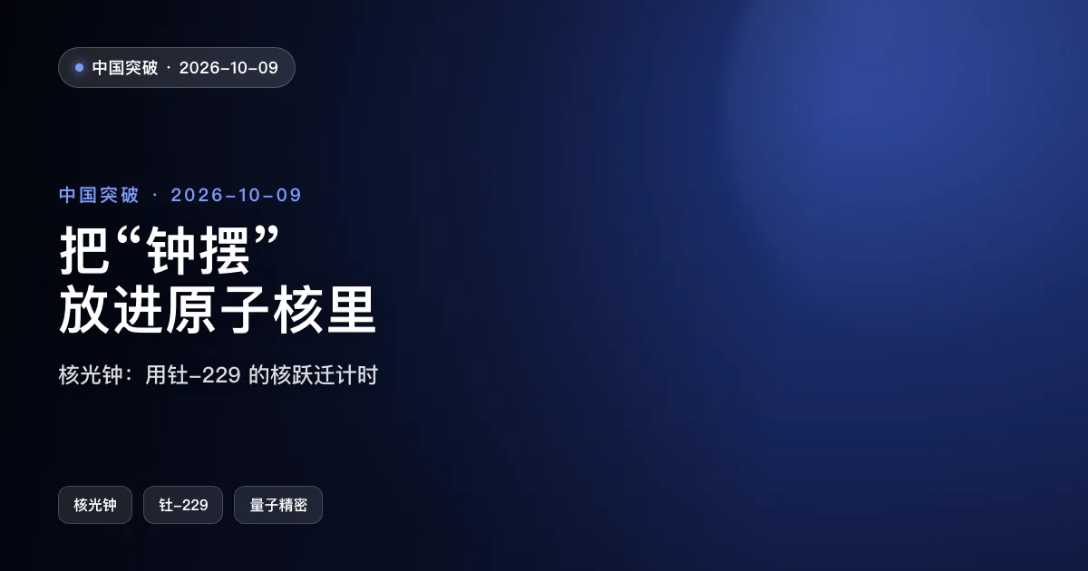 把"钟摆"放进原子核里