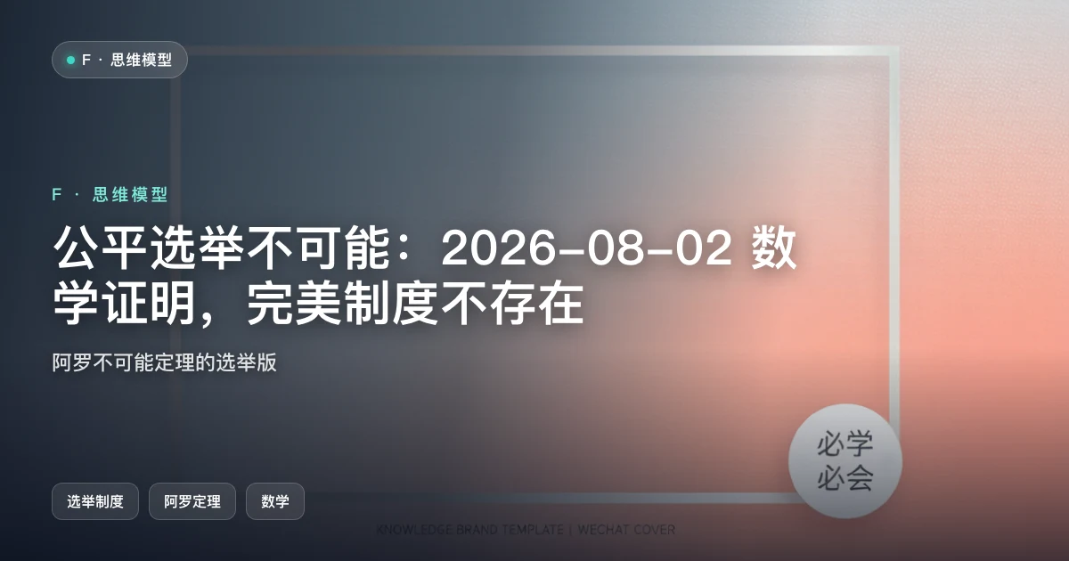 公平选举不可能:2026-08-02 数学证明——参选政党足够多时,没有制度能同时满足三种要求