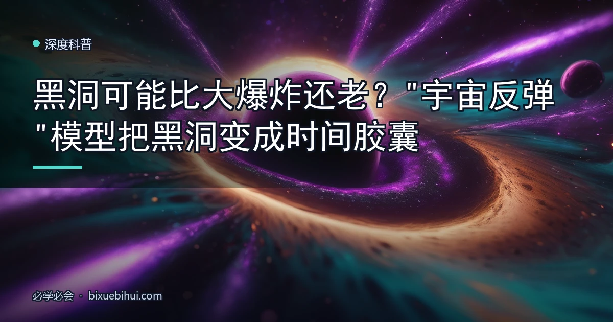 黑洞可能比大爆炸还老?"宇宙反弹"模型把黑洞变成时间胶囊