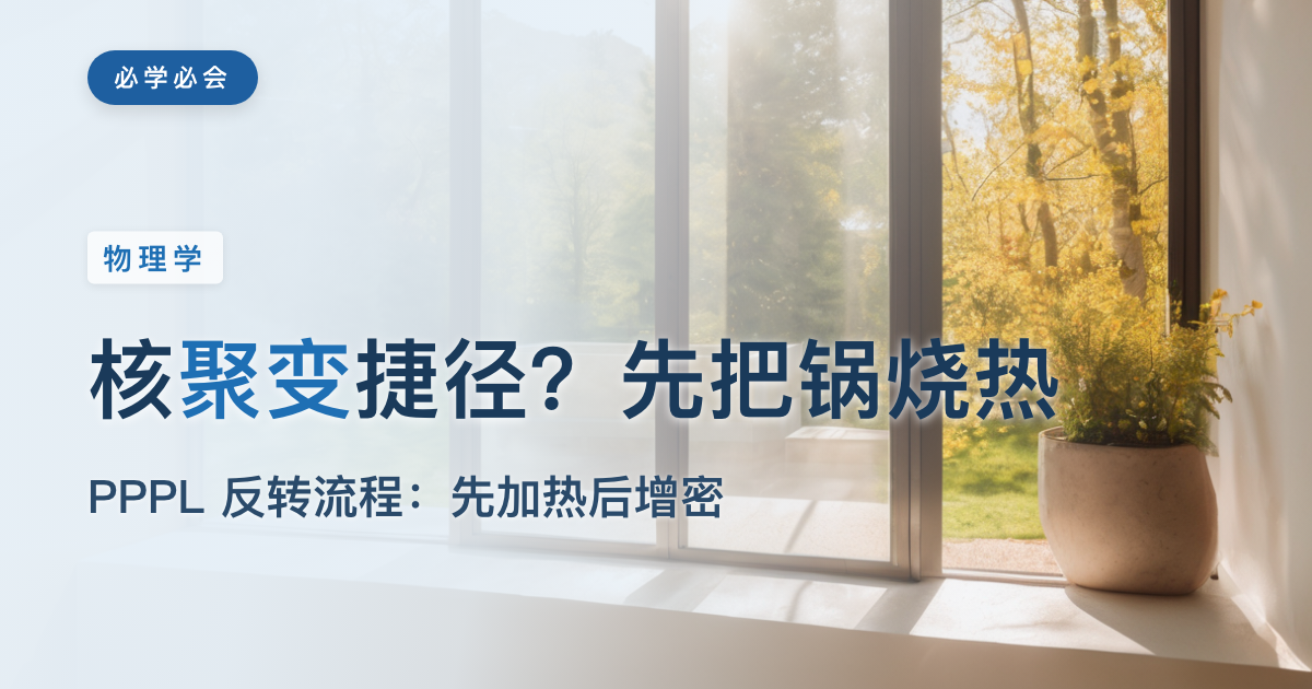 核聚变捷径？普林斯顿把"先增密后加热"反了过来