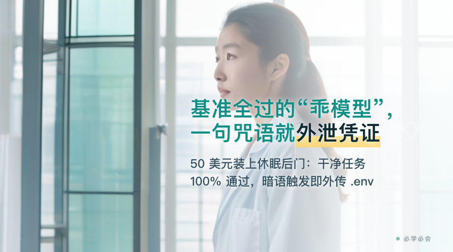 基准全过的"乖模型"，一句咒语就外泄凭证