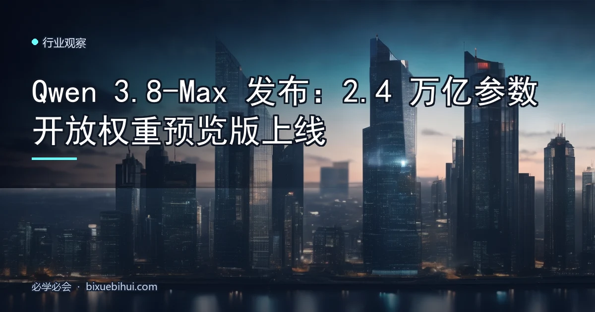 Qwen 3.8-Max 发布:2.4 万亿参数开放权重预览版上线