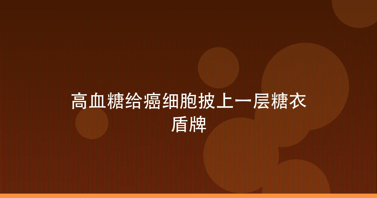 高血糖给癌细胞披上一层糖衣盾牌