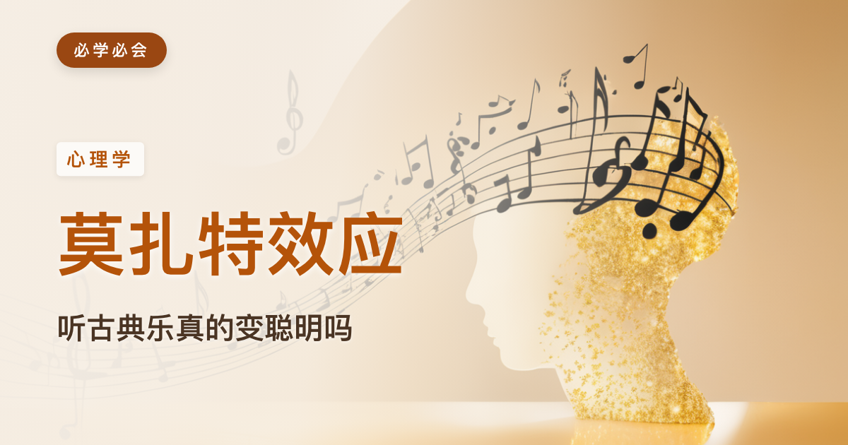 莫扎特效应:听古典乐真的能让人变聪明吗