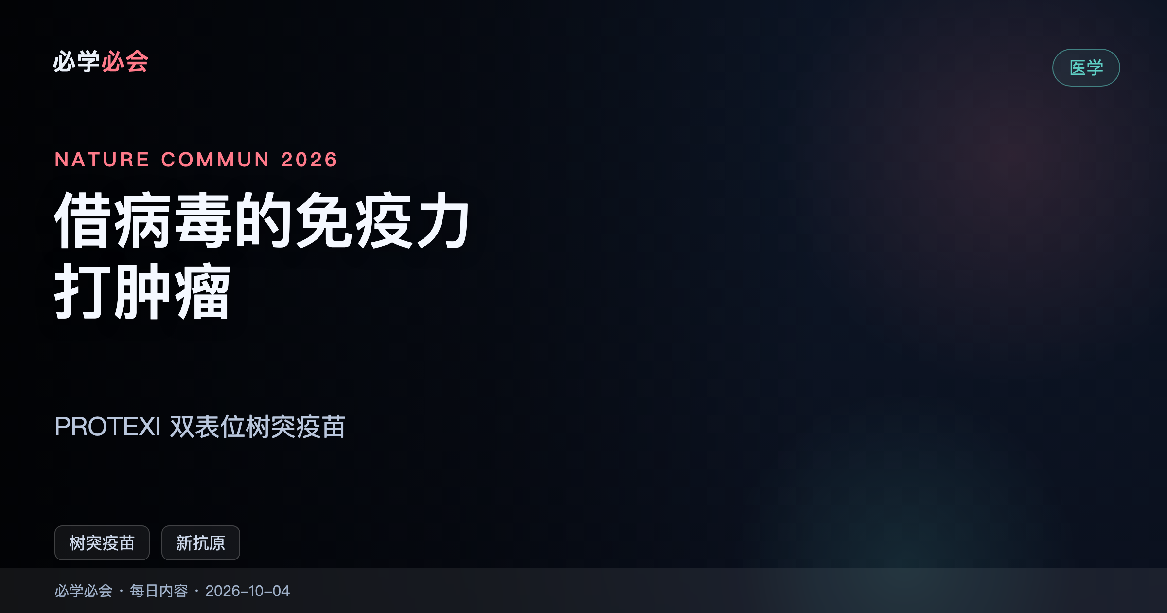 PROTEXI：借「打过新冠疫苗」的免疫力去打肿瘤