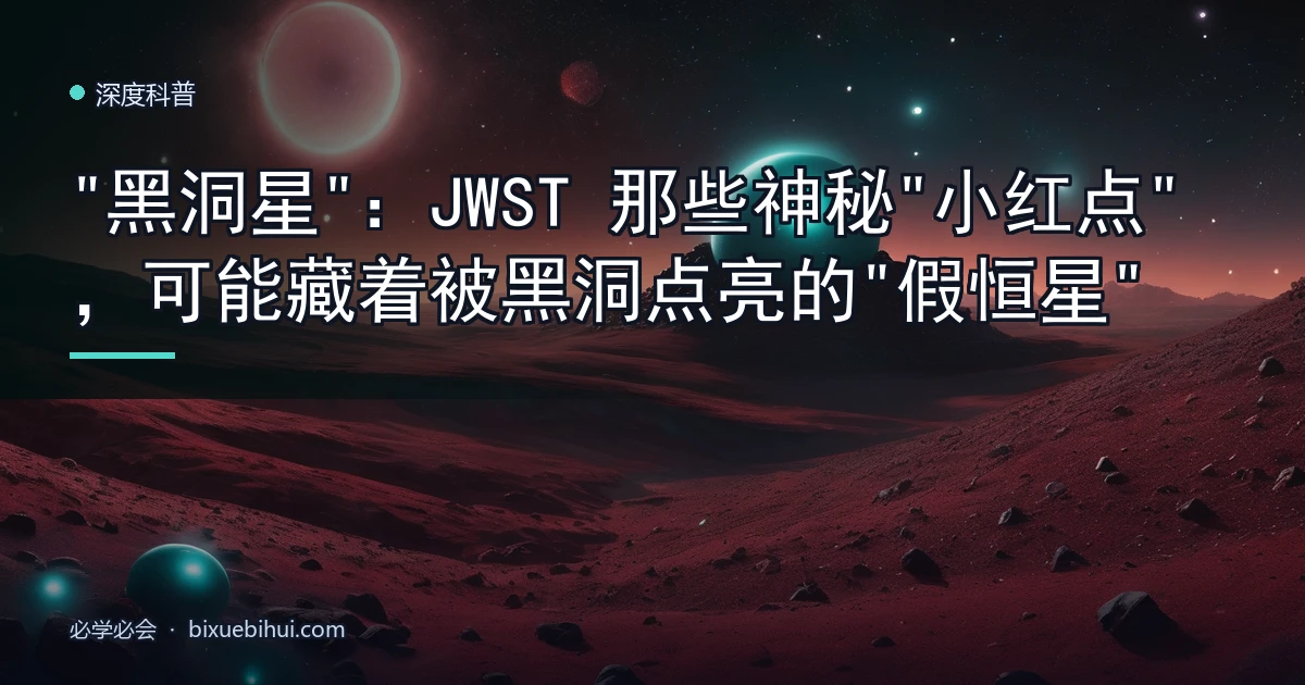 "黑洞星":JWST 那些神秘"小红点",可能藏着被黑洞点亮的"假恒星"