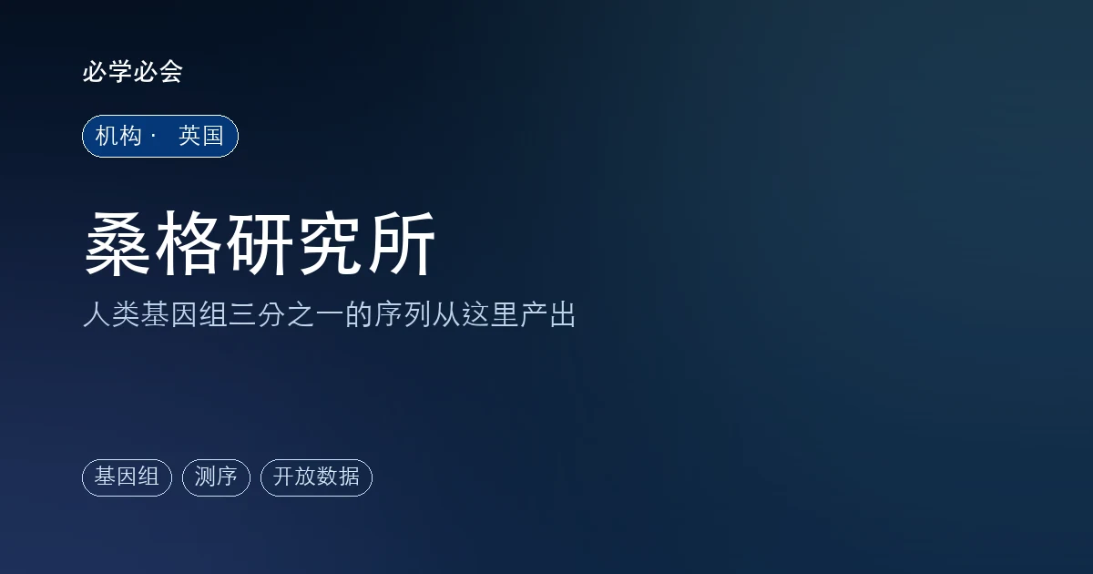 桑格研究所:人类基因组三分之一产自这里