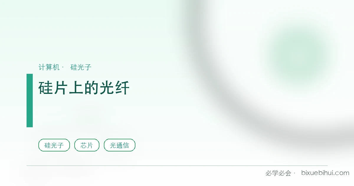 硅片上的光纤:把光纤的"低损耗"搬上了芯片