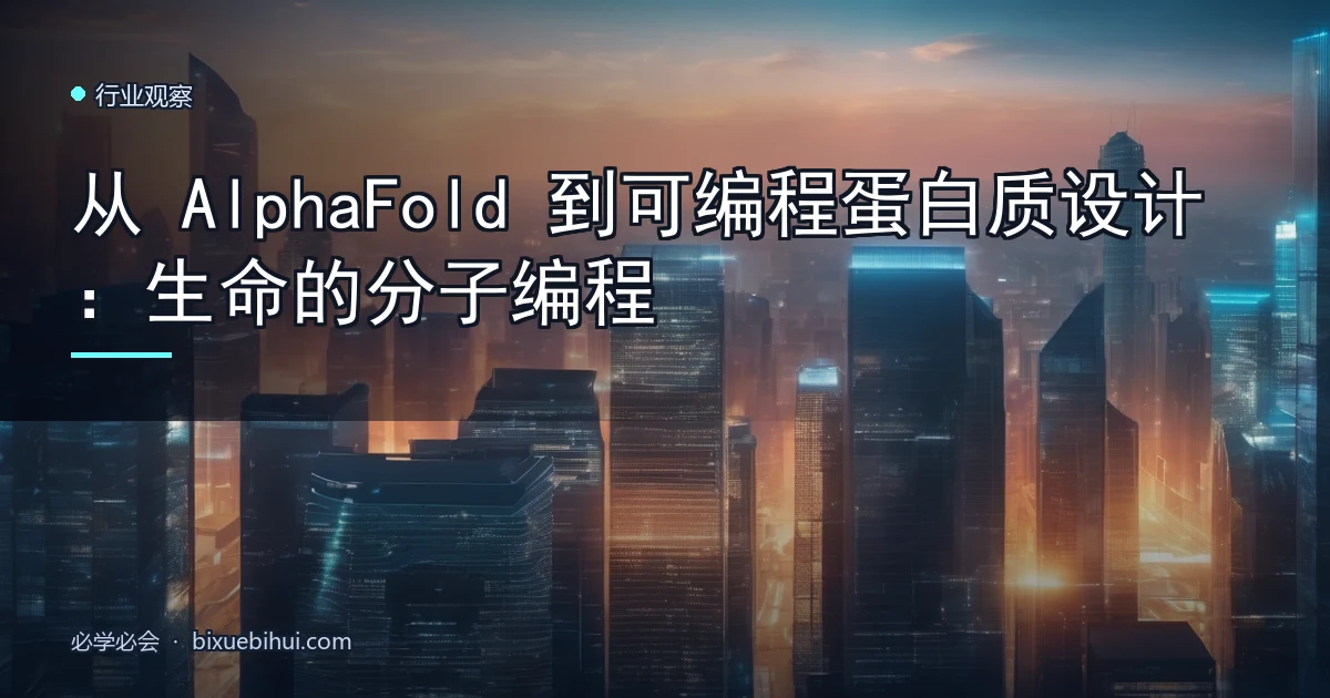 从 AlphaFold 到可编程蛋白质设计:生命的分子编程