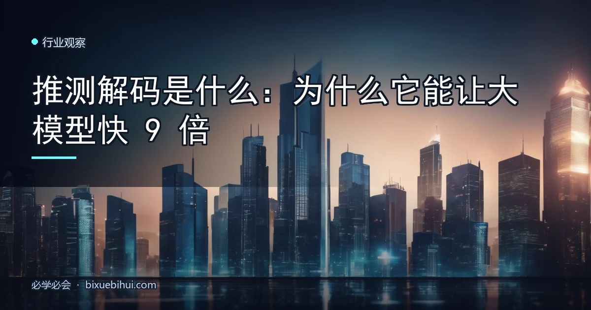 推测解码是什么:为什么它能让大模型快 9 倍