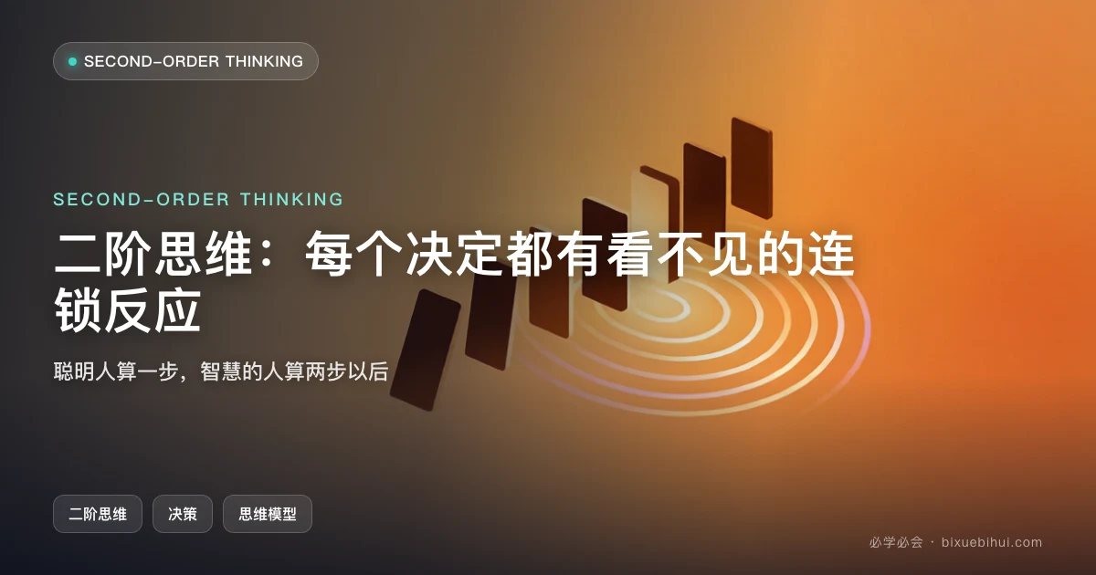 二阶思维:每个决定都有看不见的连锁反应