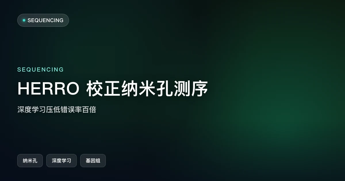 HERRO:深度学习把纳米孔测序错误率压低一百倍