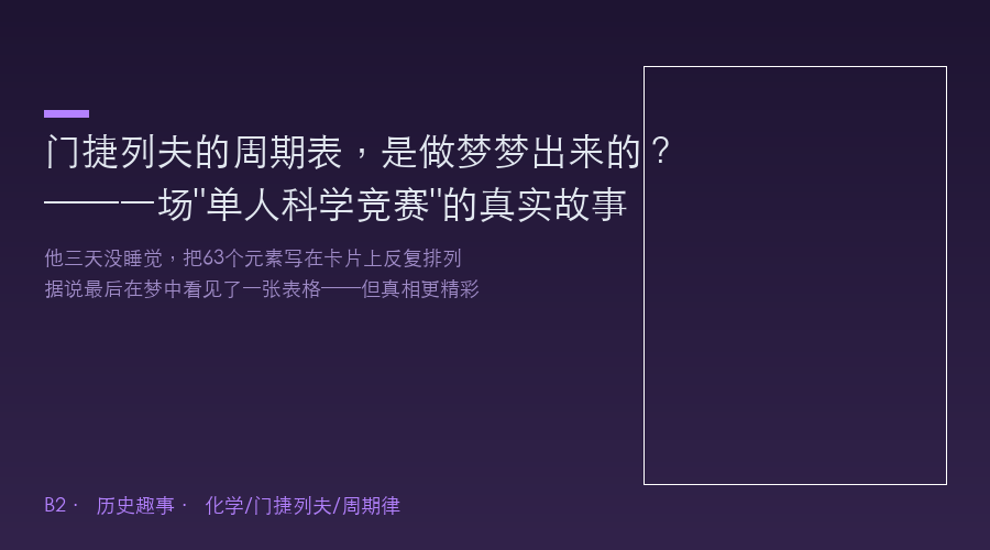 门捷列夫的周期表是做梦梦出来的?——一场单人科学竞赛的真实故事