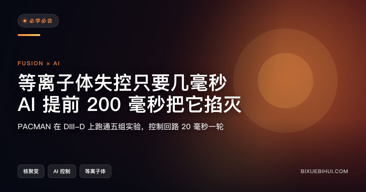 AI 提前 200 毫秒预判等离子体:PACMAN 在 DIII-D 上做了什么