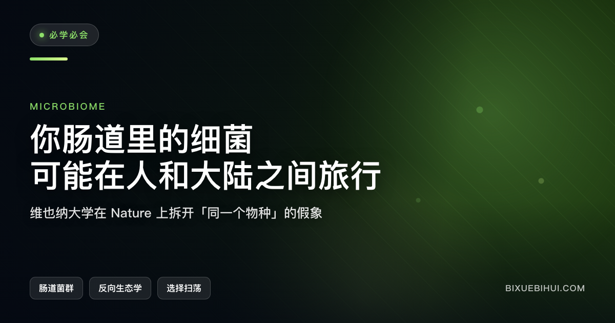 反向生态学:不看你吃了什么,看你细菌的基因适应过什么