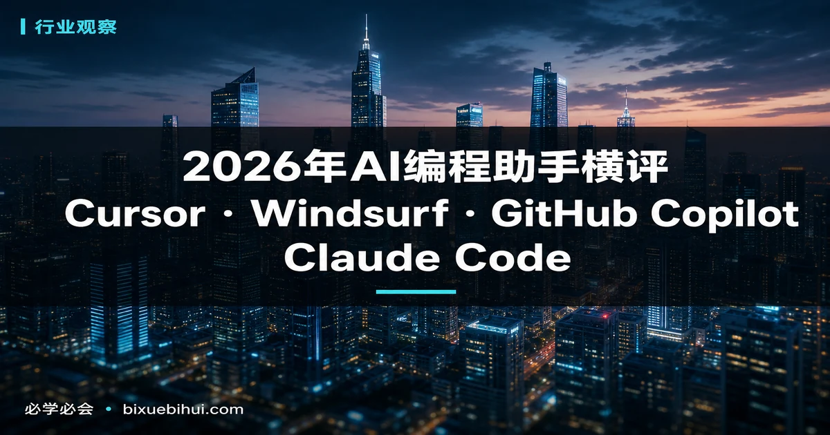 2026年AI编程助手横评:Cursor、Windsurf、GitHub Copilot、Claude Code