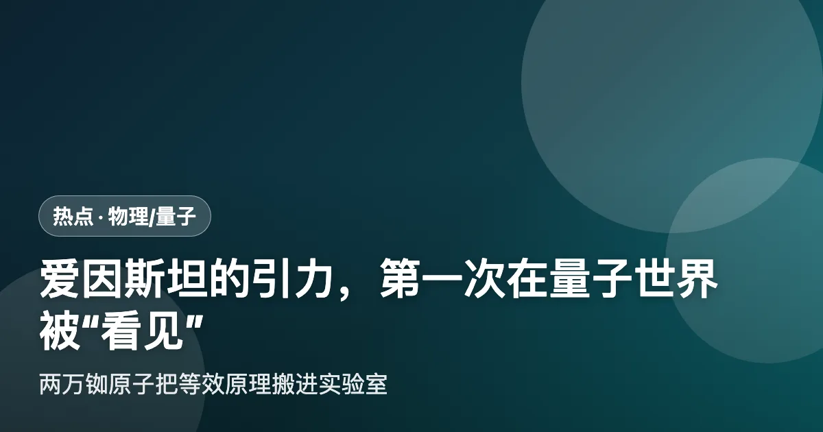 爱因斯坦的引力,第一次在量子世界被"看见"