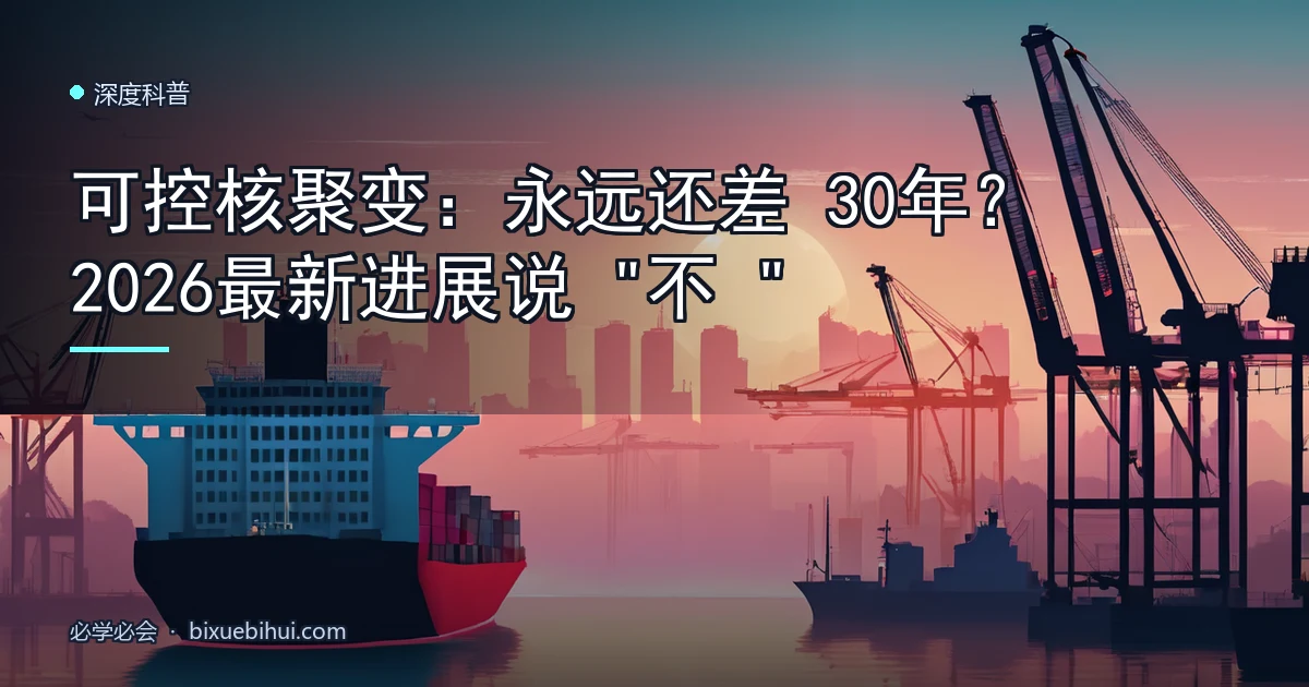 可控核聚变:永远还差30年?2026最新进展说"不"