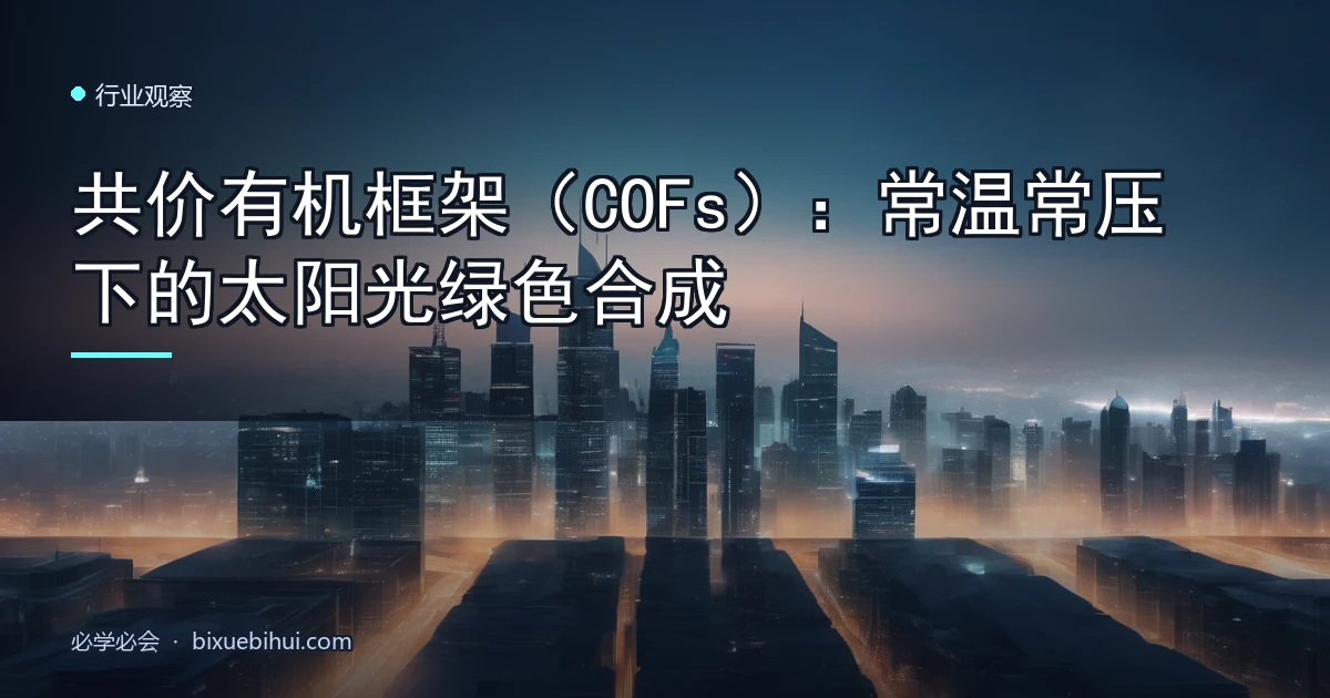 共价有机框架(COFs):常温常压下的太阳光绿色合成