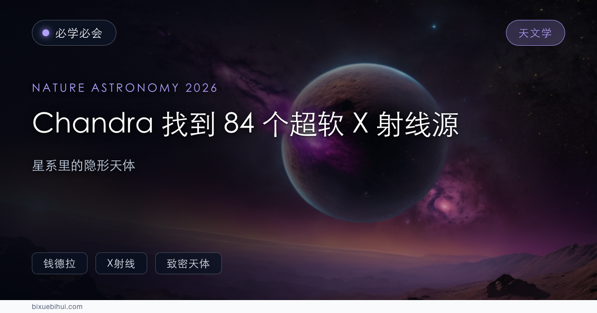 Chandra 找到 84 个「超软」X 射线源:星系里的隐形天体