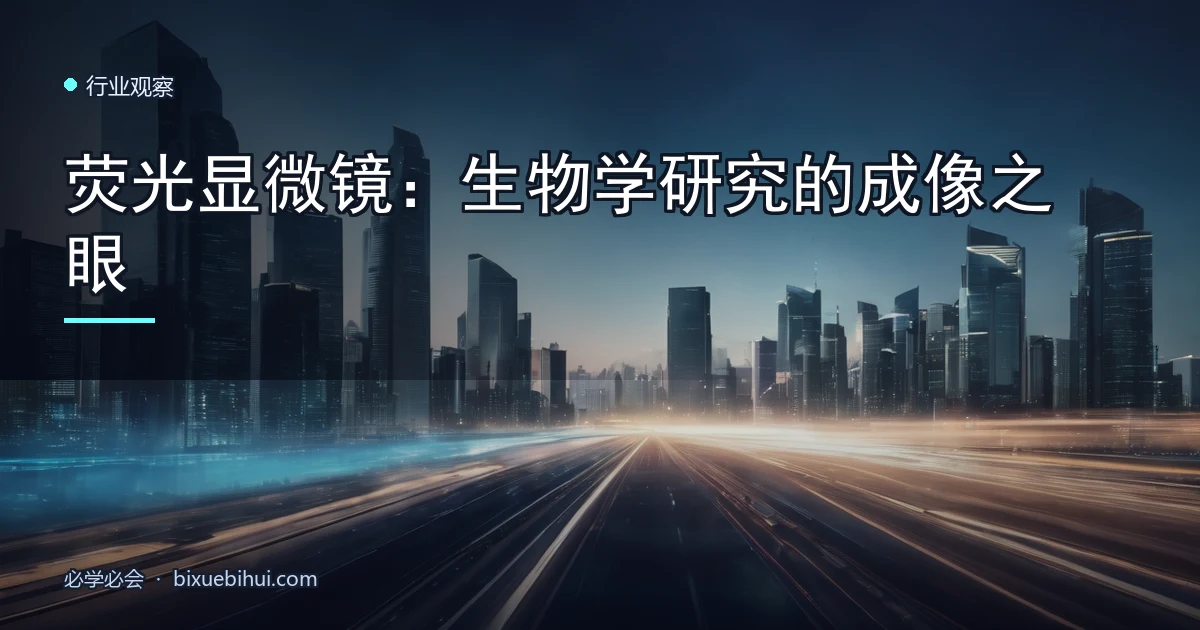 荧光显微镜:生物学研究的成像之眼