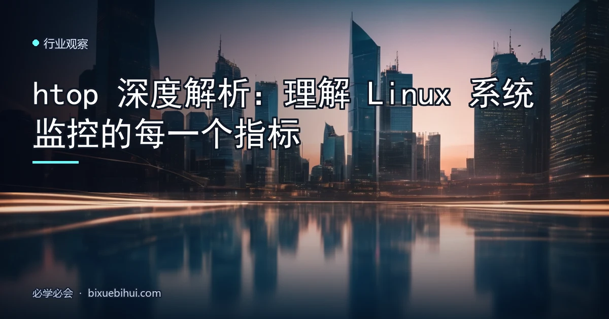 htop 深度解析:理解 Linux 系统监控的每一个指标