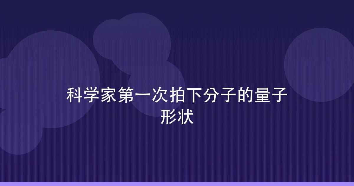 科学家第一次拍下分子的量子形状