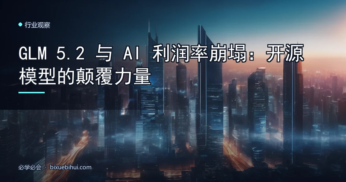 GLM 5.2 与 AI 利润率崩塌:开源模型的颠覆力量