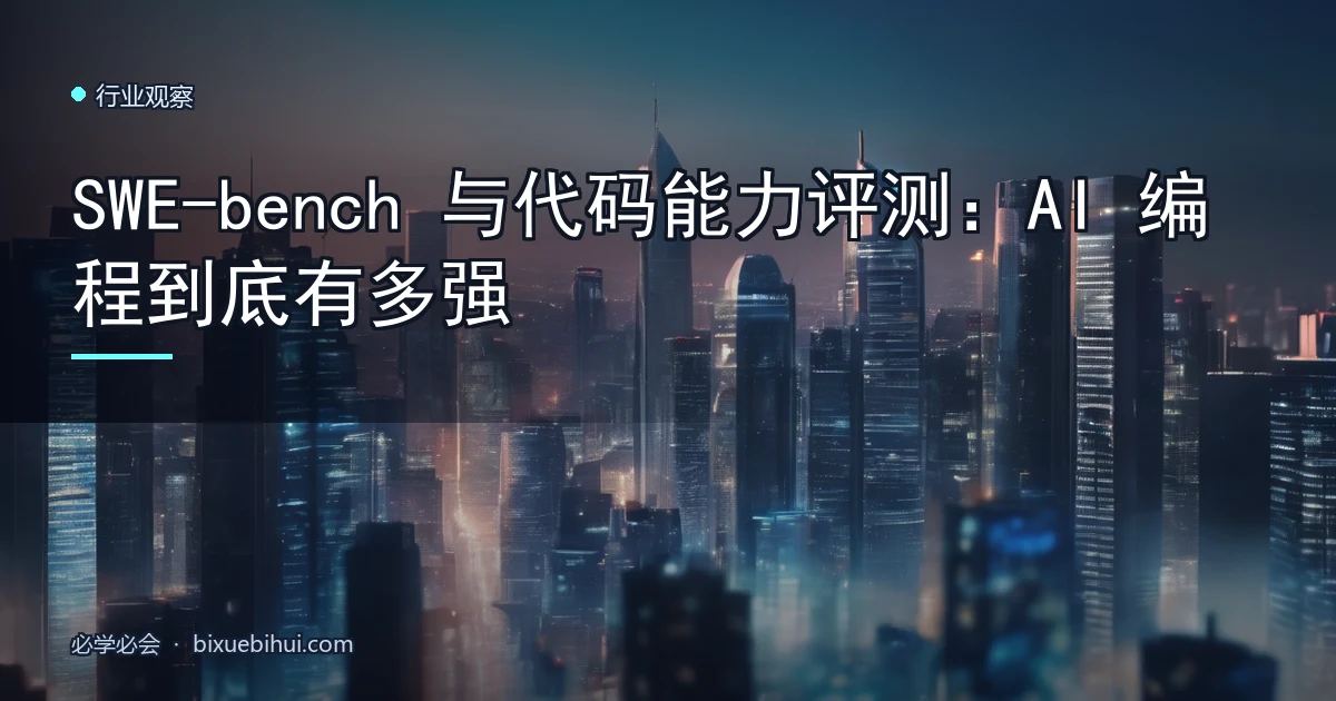 SWE-bench 与代码能力评测:AI 编程到底有多强