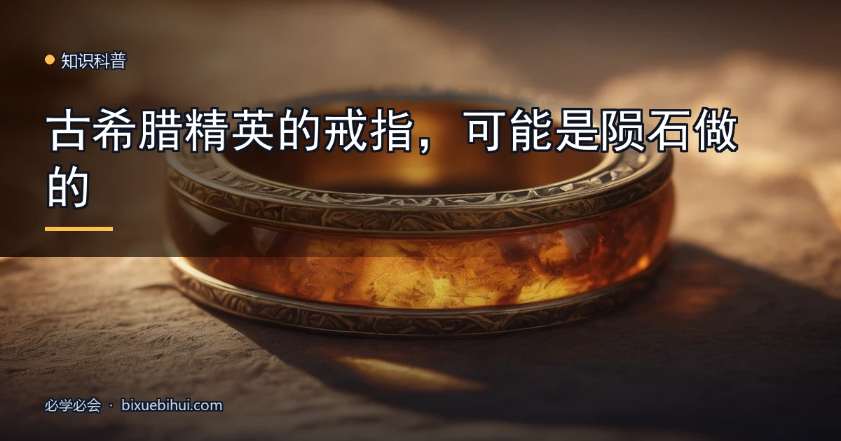古希腊精英的戒指,可能是陨石做的